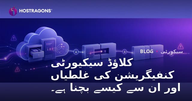 کلاؤڈ سیکیورٹی کنفیگریشن کی غلطیاں اور ان سے کیسے بچنا ہے۔