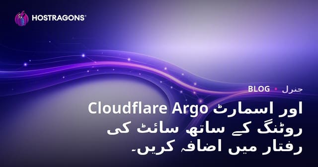 Cloudflare Argo اور اسمارٹ روٹنگ کے ساتھ سائٹ کی رفتار میں اضافہ کریں۔