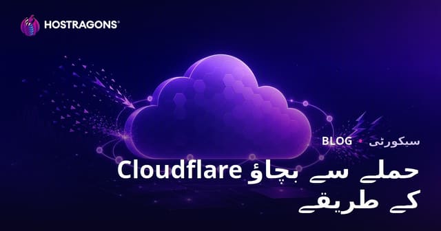 Cloudflare حملے سے بچاؤ کے طریقے