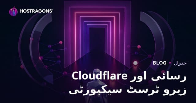 Cloudflare رسائی اور زیرو ٹرسٹ سیکیورٹی