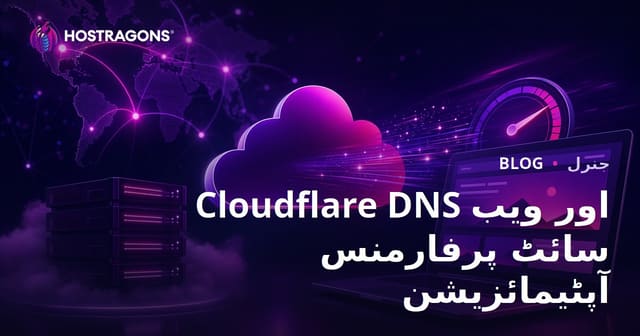 Cloudflare DNS اور ویب سائٹ پرفارمنس آپٹیمائزیشن