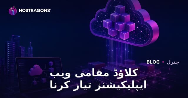 کلاؤڈ نیٹو ویب ایپلیکیشنز کیسے تیار کریں؟ جدید اور اسکیل ایبل حل