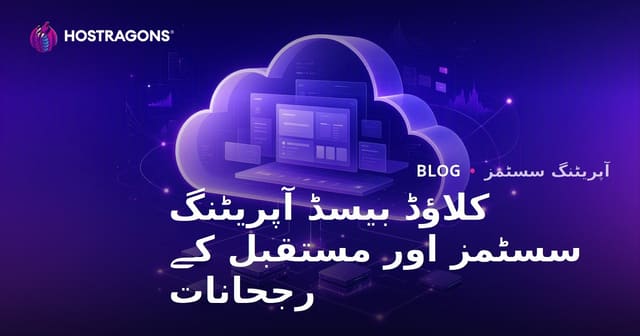 کلاؤڈ بیسڈ آپریٹنگ سسٹمز اور مستقبل کے رجحانات