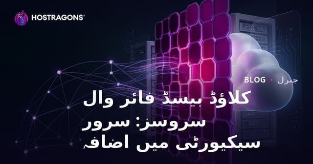 کلاؤڈ بیسڈ فائر وال سروسز: سرور سیکیورٹی میں اضافہ