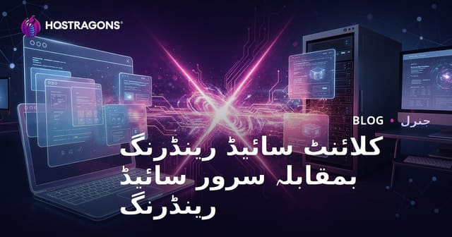 کلائنٹ سائیڈ رینڈرنگ بمقابلہ سرور سائیڈ رینڈرنگ