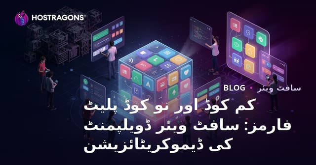 کم کوڈ اور نو کوڈ پلیٹ فارمز: سافٹ ویئر ڈویلپمنٹ کی ڈیموکریٹائزیشن