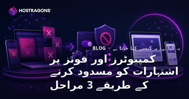 کمپیوٹر اور موبائل فونز پر اشتہار بلاک کرنے کے طریقے