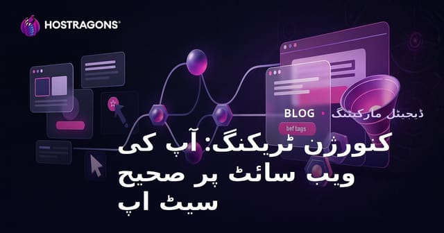 کنورژن ٹریکنگ: آپ کی ویب سائٹ پر صحیح سیٹ اپ