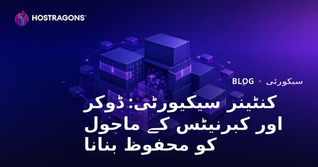 کنٹینر سیکیورٹی: ڈوکر اور کبرنیٹس کے ماحول کو محفوظ بنانا