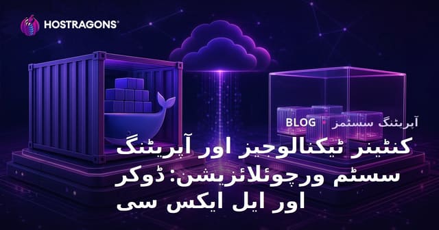 کنٹینر ٹیکنالوجیز اور آپریٹنگ سسٹم ورچوئلائزیشن: ڈوکر اور ایل ایکس سی