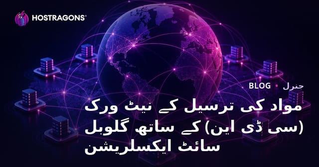 مواد کی ترسیل کے نیٹ ورک (سی ڈی این) کے ساتھ گلوبل سائٹ ایکسلریشن