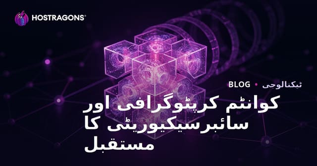 کوانٹم کرپٹوگرافی اور سائبر سیکیورٹی کا مستقبل