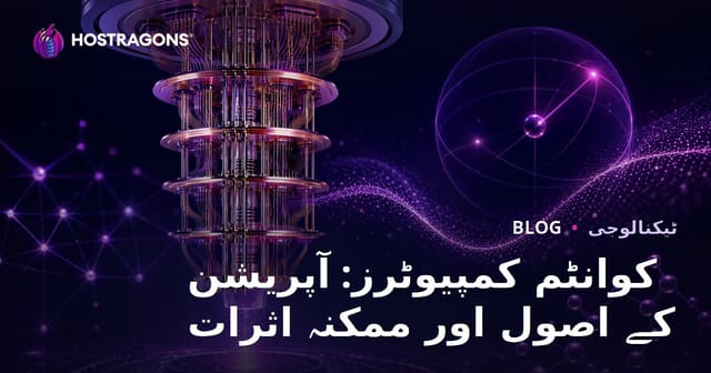 کوانٹم کمپیوٹرز: آپریشن کے اصول اور ممکنہ اثرات