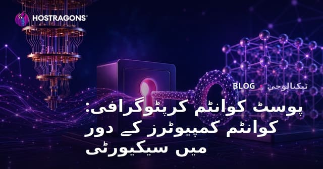 پوسٹ کوانٹم کرپٹوگرافی: کوانٹم کمپیوٹرز کے دور میں سیکیورٹی
