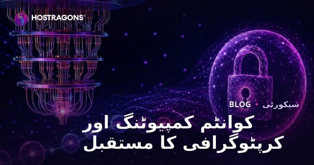 کوانٹم کمپیوٹنگ اور کرپٹوگرافی کا مستقبل