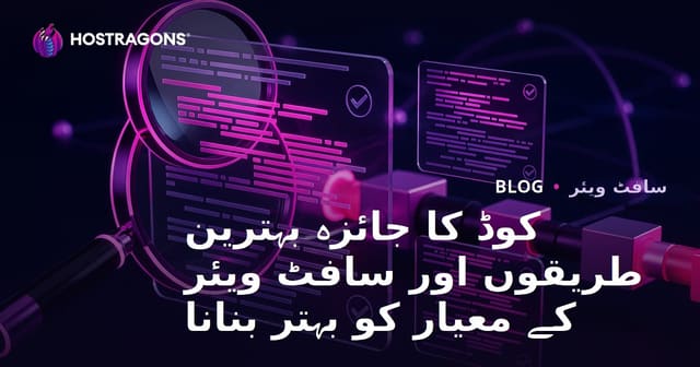 کوڈ کا جائزہ بہترین طریقوں اور سافٹ ویئر کے معیار کو بہتر بنانا