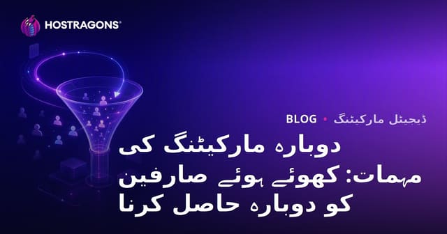 دوبارہ مارکیٹنگ کی مہمات: کھوئے ہوئے صارفین کو دوبارہ حاصل کرنا