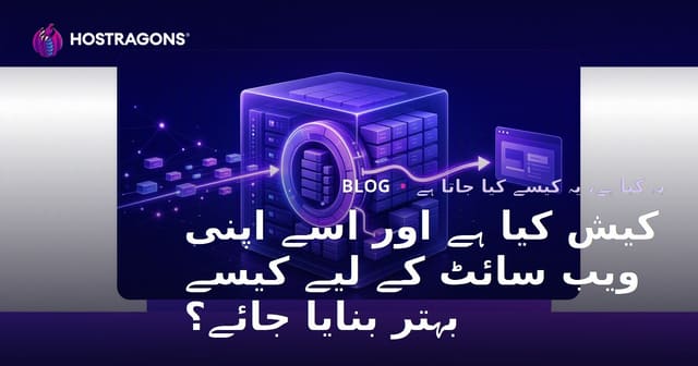 کیش کیا ہے اور اسے اپنی ویب سائٹ کے لیے کیسے بہتر بنایا جائے؟