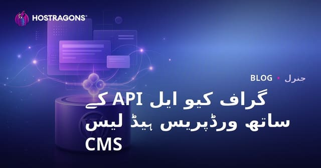 گراف کیو ایل API کے ساتھ ورڈپریس ہیڈ لیس CMS