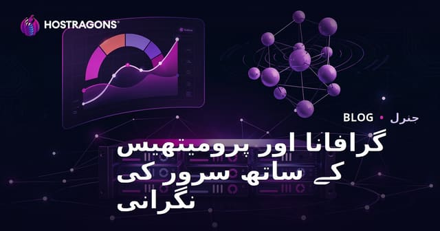 Grafana اور Prometheus کے ساتھ سرور مانیٹرنگ