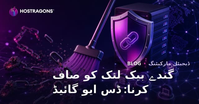 گندے بیک لنکس کی صفائی: گوگل ڈس ای واؤ ٹول استعمال کا مکمل رہنما