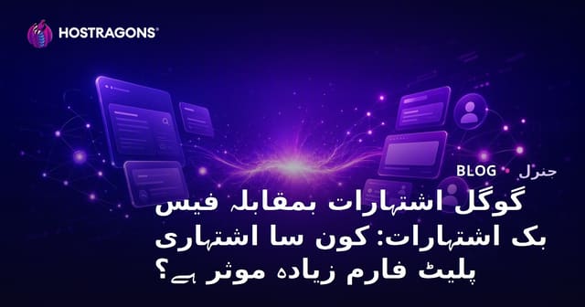 گوگل اشتہارات بمقابلہ فیس بک اشتہارات: کون سا اشتہاری پلیٹ فارم زیادہ موثر ہے؟