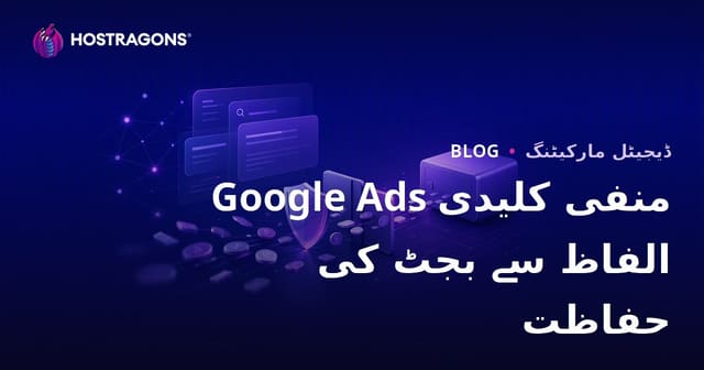 گوگل اشتہارات میں منفی کی ورڈ کے استعمال سے بجٹ کی حفاظت