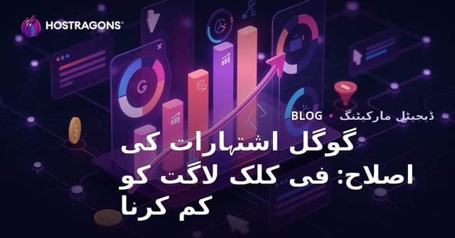 گوگل اشتہارات کی اصلاح: فی کلک لاگت کو کم کرنا