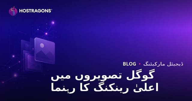 گوگل امیجز میں ٹاپ رینکنگ حاصل کریں: تصویر SEO کیسے کریں؟