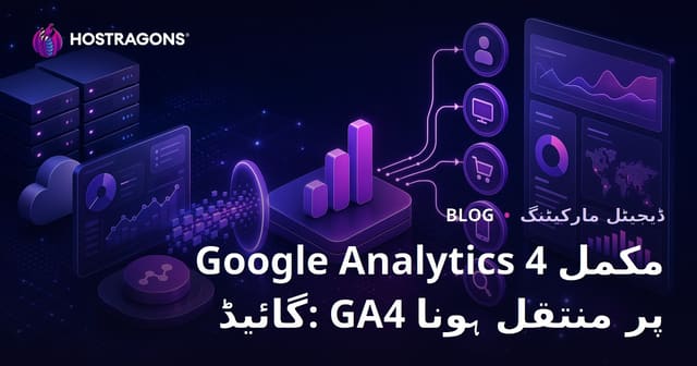 Google Analytics 4 مکمل گائیڈ: GA4 پر منتقل ہونا