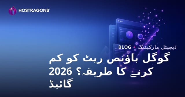 گوگل باؤنس ریٹ (فوری خروج کی شرح) کو کیسے کم کریں؟