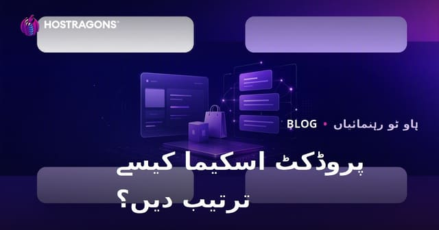 گوگل ریچ اسنیپٹس کے لیے پروڈکٹ سکیمہ کی تشکیل کیسے کی جائے؟