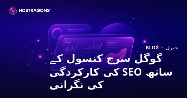 گوگل سرچ کنسول کے ساتھ SEO کی کارکردگی کی نگرانی