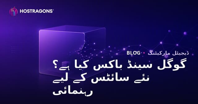 گوگل سینڈ باکس کیا ہے؟ نئی ویب سائٹس سینڈ باکس پیریڈ سے کیسے نکل سکتی ہیں