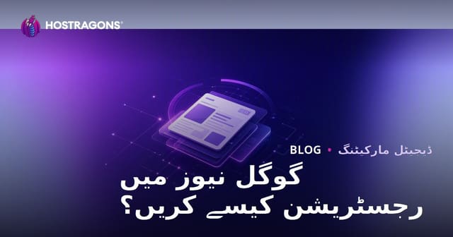 گوگل نیوز رجسٹریشن کیسے کریں؟ نیوز سائٹس کے لیے SEO ٹپس