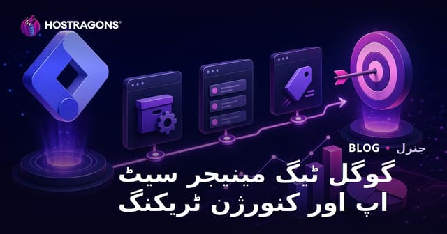 گوگل ٹیگ مینیجر سیٹ اپ اور کنورژن ٹریکنگ