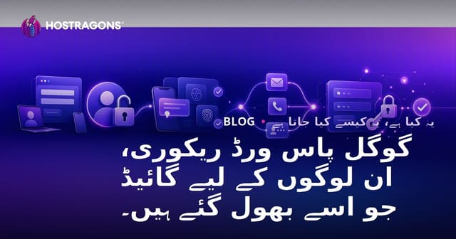 گوگل پاس ورڈ ریکوری، ان لوگوں کے لیے گائیڈ جو اسے بھول گئے ہیں۔