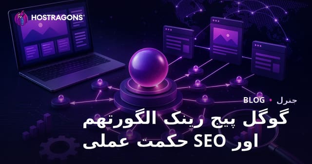گوگل پیج رینک الگورتھم اور SEO حکمت عملی