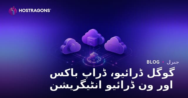 گوگل ڈرائیو، ڈروپ باکس اور ون ڈرائیو کا موازنہ