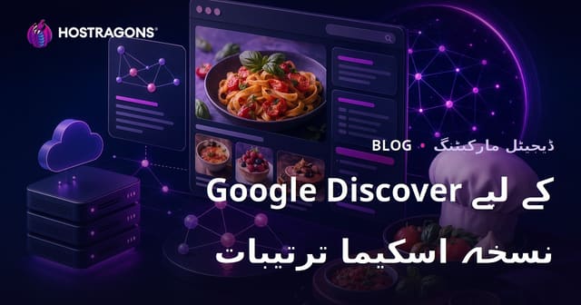 گوگل ڈسکور (Discover) پر توجہ مرکوز صرف کھانے کی ترکیبیں شیئر کرنے والی مائیکرو سائٹس کے لیے اسکیما سیٹنگز