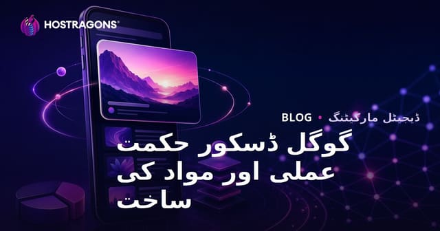 Google Discover میں نمایاں ہونے کے عملی طریقے اور مواد کا بہترین ڈھانچہ