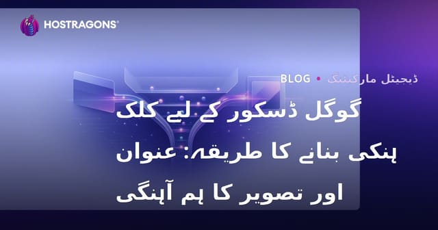گوگل ڈسکور کے لیے کلک ہنکی بنانے کا طریقہ: عنوان اور تصویر کا ہم آہنگی