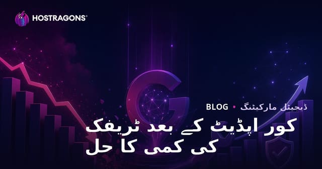 گوگل کور اپ ڈیٹ کے بعد ٹریفک ڈراپ کا حل - SEO ریکوری گائیڈ