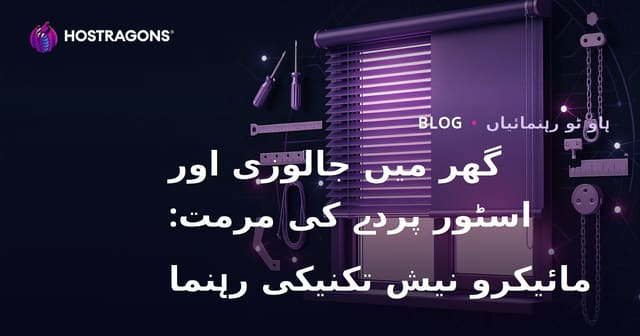 گھر میں جالوزی اور اسٹور پردے کی مرمت: مائیکرو نیش تکنیکی رہنما