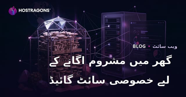 گھر میں مشروم کی کاشت پر ایک خصوصی ویب سائٹ