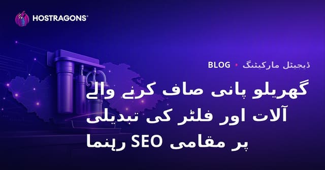 گھریلو پانی صاف کرنے والے آلات اور فلٹر کی تبدیلی پر مقامی SEO رہنما