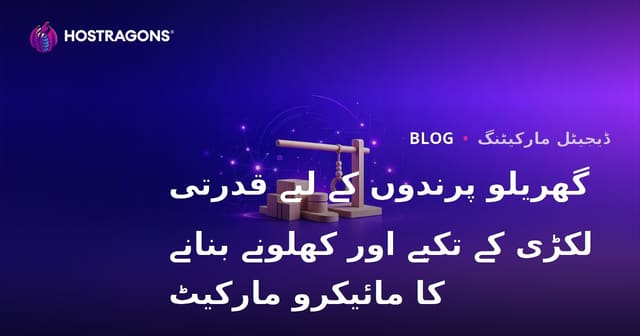 گھریلو پرندوں کے لیے قدرتی لکڑی کے تکیے اور کھلونے بنانے کا مائیکرو مارکیٹ