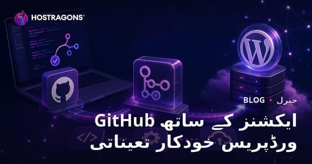 GitHub Actions کے ذریعے WordPress کی خودکار تعیناتی کے فوائد