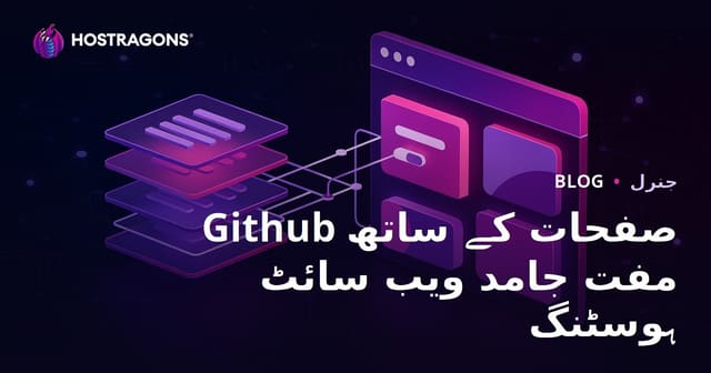 Github صفحات کے ساتھ مفت جامد ویب سائٹ ہوسٹنگ