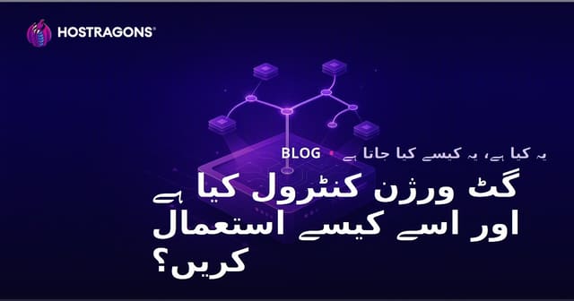 گٹ ورژن کنٹرول کیا ہے اور اسے کیسے استعمال کریں؟